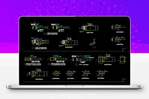 多高层民用建筑钢结构节点构造详图