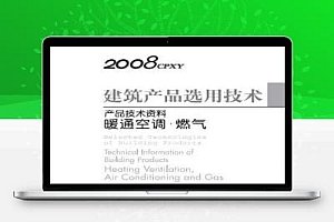 2008建筑产品选用技术-产品技术资料 暖通空调.燃气