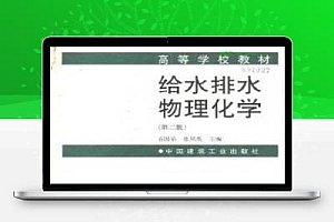 给水排水物理化学