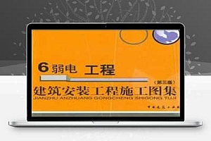 建筑安装工程施工图集(第三版) 6.弱电工程