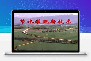 节水灌溉新技术(课件) 86p