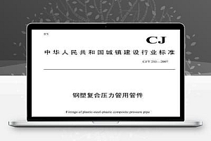 CJ/T 253-2007 钢塑复合压力管用管件