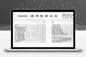 92DQ8 通用电器设备