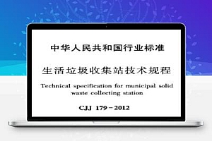 CJJ 179-2012 生活垃圾收集站技术规程