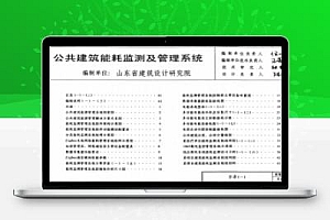 鲁L13D17 山东省建筑标准设计图集-公共建筑能耗监控及管理系统