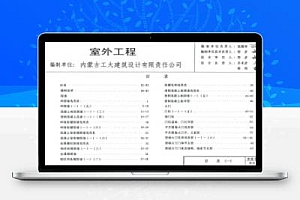 12J9-1 建筑标准设计图集-室外工程