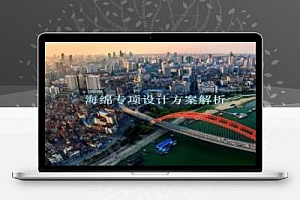 《海绵城市专项设计方案解析》汇报讲义