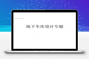 地下车库设计专题培训讲义