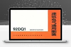 92DQ1 建筑电气通用图集
