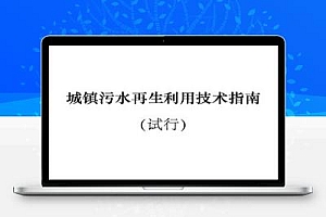 城镇污水再生利用技术指南(试行)