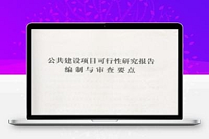 公共建设项目可行性研究报告编制与审查要点
