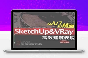 SLETCHUP VRAY高效建筑表现从入门到精通