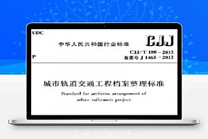CJJ/T 180-2012 城市轨道交通工程档案整理标准