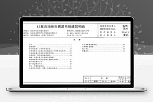 J15J149 LS复合墙体自保温系统建筑构造