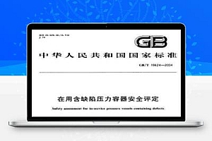 GB/T 19624-2004 在用含缺陷压力容器安全评定