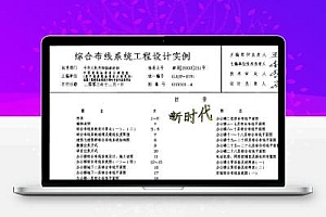 03X101:4综合布线系统工程设计实例