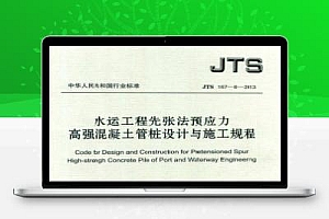 JTS 167-8-2013水运工程先张法预应力高强混凝土管桩设计与施工规程