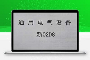 新02D8 通用电气设备