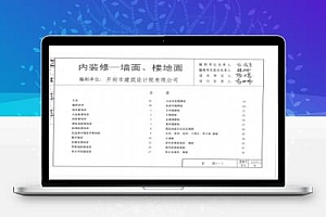 鲁L13J7-1 山东省建筑标准设计图集-内装修-墙面、楼地面