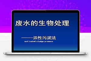 活性污泥法处理废水培训课件