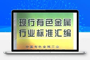现行有色金属行业标准汇编