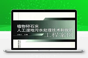 植物碎石床人工湿地污水处理技术和我的工程案例