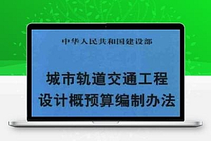 建标(2006)279号 城市轨道交通设计概预算编制办法