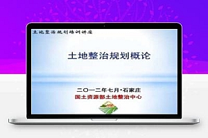 土地整治规划概论