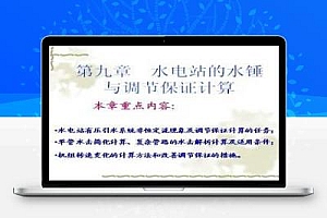 水电站的水锤与调节保证计算