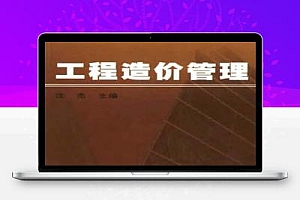 工程造价管理