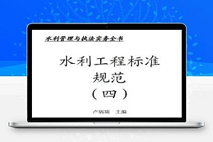 水利管理与执法实务全书水利工程标准规范(四)