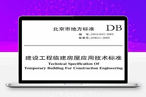 DB11/693-2009 建设工程临建房屋应用技术标准