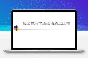 某工程地下连续墙施工过程课件