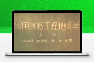 实用铁路工程地质学(上)