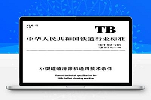 TB/T 1855-2005 小型道碴清筛机通用技术条件