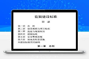 建标 139-2010 监狱建设标准