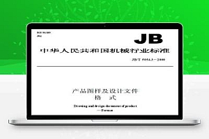 JB/T 5054.3-2000 产品图样及设计文件 格式