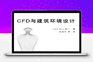 CFD与建筑环境设计