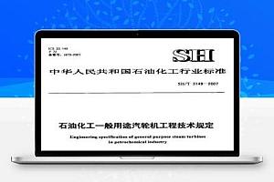 SH/T 3149-2007 石油化工一般用途汽轮机工程技术规定