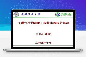 曝气生物滤池工程技术规程解读   43P