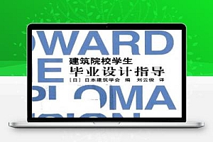 建筑院校学生毕业设计指导 日建筑学会