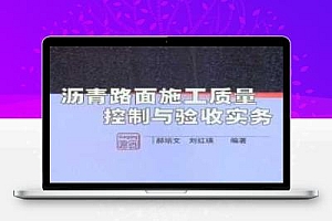 沥青路面施工质量控制与验收实务
