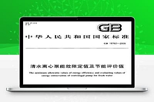 GB 19762-2005 清水离心泵能效限定值及节能评价