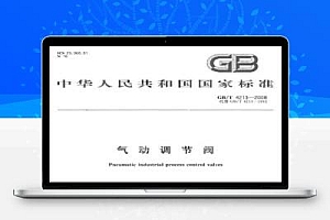 GB/T 4213-2008 气动调节阀