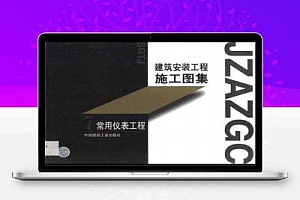 建筑安装工程施工图集7-常用仪表工程