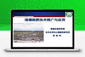 滴灌施肥技术推广与应用―曾胜和