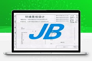 12J9-2 天津市建筑标准设计图集-环境景观设计