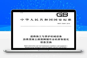 GB/T 25640-2010 道路施工与养护机械设备 沥青混凝土路面摊铺作业机群智能化信息交换