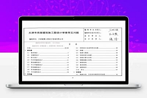 津13MS-WT 天津市民用建筑施工图设计审查要点-常见问题