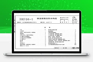 JNJ04-1 (京农居2008)农村民居构造图集-保温屋面及防水构造
